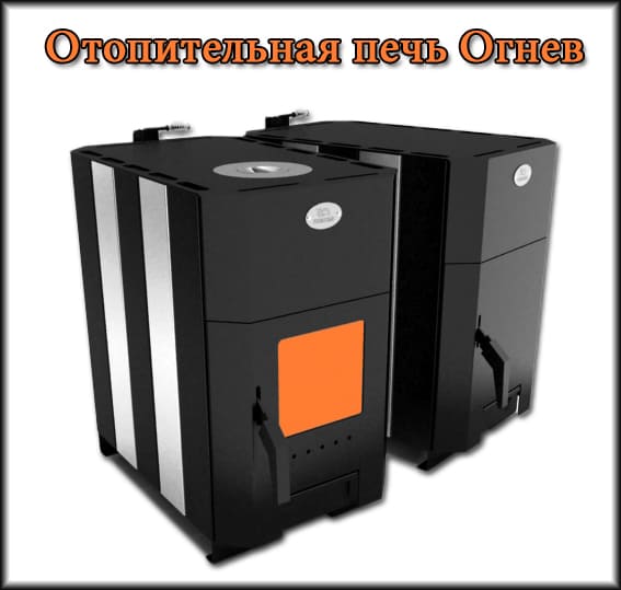 Опалювальна піч Огнів